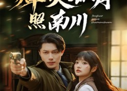 短剧《烽火孤月照南川（61集）》短剧高清全集免费速看