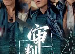 短剧《审判日（80集）》短剧全集无删减观看