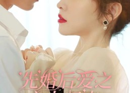短剧《先婚后爱之亡夫归来（94集）》短剧全集免费畅享不停