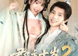 短剧《郡主十岁2之天下为局（108集）》短剧超清全集在线追剧