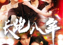 短剧《长跑八年（100集）》短剧在线免费全集享