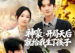 短剧《神豪：开局天后就给我生了孩子（80集）》短剧全集在线无广告