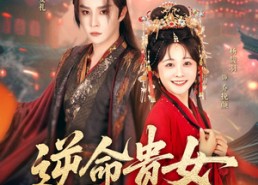 短剧《逆命贵女（82集）》短剧高清全集在线赏