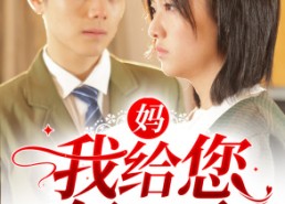 短剧《妈，我给您复仇了（82集）》超长短剧免费全集播放