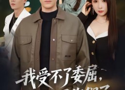 短剧《我受不了委屈，只能委屈你们了（54集）》优质短剧免费全集欣赏