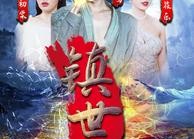 短剧《镇世龙王（77集）》精彩短剧在线免费享