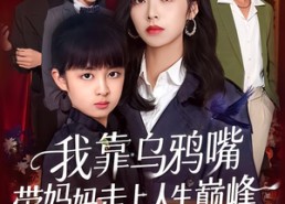 短剧《我靠乌鸦嘴带妈妈走上人生巅峰（61集）》爆款短剧全集免费看