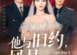 短剧《他与旧约风月难追（60集）》免费短剧高清在线看