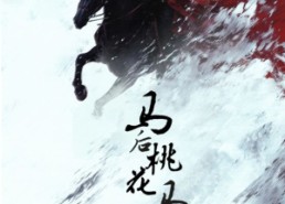 短剧《马后桃花马前雪（75集）》超火短剧在线免费全集看