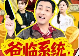 短剧《你管这叫霸道，这不爸到了么（77集）》短剧高清全集在线赏