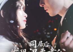 短剧《同居后发现温柔老公人设崩了（119集）》热门短剧在线完整看