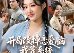 短剧《开局改掉恋爱脑，我靠系统带飞荒年全家（60集）》短剧高清全集在线播放