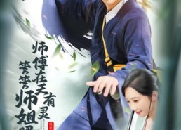 短剧《师傅在天有灵，管管师姐吧（80集）》超长精彩短剧全集享