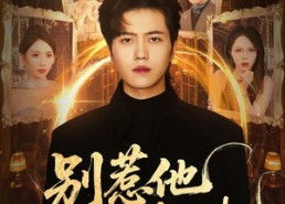 短剧《别惹他他执掌天机（60集）》超燃短剧免费畅享全集