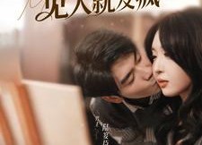 短剧《误诊后，季小姐她见人就发疯（91集）》热门短剧完整版在线