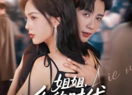 短剧《姐姐，你的时代结束了（72集）》爆款短剧全集免费追