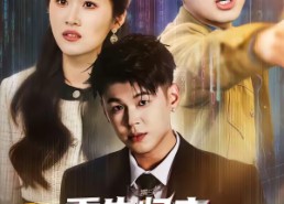 短剧《重生归来，真少爷打脸全场（64集）》精彩短剧免费在线追更