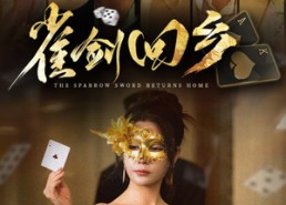 短剧《雀剑回乡（94集）》短剧完整版在线观赏