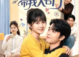 短剧《闺蜜上嫁带我入名门（60集）》短剧完整版免费畅享