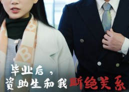 短剧《毕业后资助生和我断绝关系（61集）》超火短剧无删减在线看