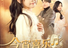 短剧《今宵喜乐之小小歌后（59集）》免费短剧全集畅快看
