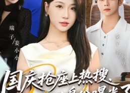 短剧《国庆抢座上热搜，大小姐的身份曝光了（77集）》精彩短剧在线免费畅享