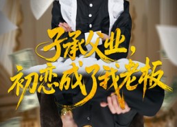 短剧《子承父业，初恋成了我老板（70集）》超火短剧在线免费追