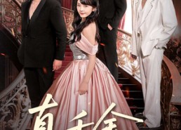 短剧《真千金是万人迷（100集）》精彩短剧免费在线赏