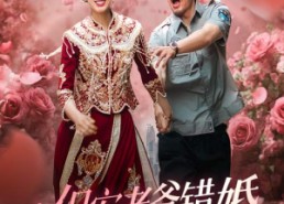 短剧《保安老爸错婚我女神了（70集）》精彩短剧在线完整看