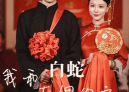 短剧《我和白蛇有个约定（65集）》优质短剧完整免费观看