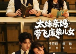 短剧《太妹亲妈带飞废柴儿女（78集）》精彩短剧在线免费追