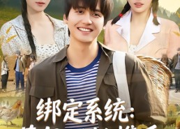 短剧《绑定系统：荒年双姝携手致富路（65集）》短剧免费完整版在线观