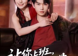 短剧《让你上班，没让你摘花（70集）》短剧全集在线高清播放