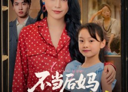 短剧《不当后妈女儿是我心尖宠（59集）》免费在线短剧全集览