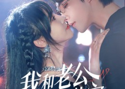 短剧《我和老公在线装穷（70集）》超火短剧在线高清看