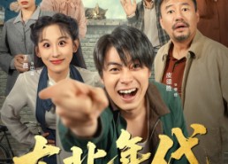 短剧《东北年代之我的大腰子（100集）》短剧精彩全集在线赏