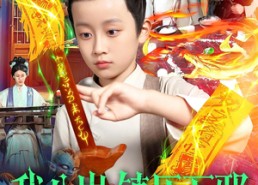 短剧《我八岁镇压万邪（117集）》短剧完整版免费观瞧