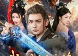 短剧《我已弃宗当散修，你哭瞎眼有何用（79集）》在线免费短剧全集享