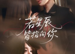 短剧《若星辰皆指向你（68集）》短剧全集畅享免费观