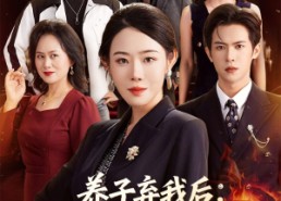 短剧《养子弃我后顶级大佬儿子为我撑腰（52集）》精彩短剧免费高清观