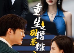 短剧《重生之别惹糟糠妻（59集）》热门短剧高清在线播放