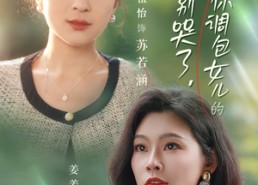 短剧《闺蜜别哭了是你掉包女儿的（37集）》爆款短剧免费全集赏