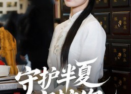 短剧《守护半夏守护你（39集）》新热短剧免费欣赏