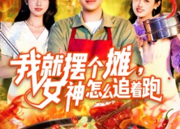 短剧《我就摆个摊女神怎么追着跑（91集）》经典短剧在线免费看