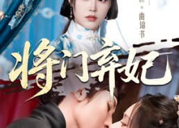短剧《将门弃妃（62集）》精彩短剧全集在线品鉴