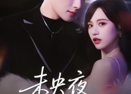 短剧《未央夜风摇曳（70集）》热门短剧全集观看