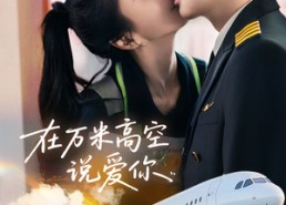 短剧《在万米高空说爱你（85集）》短剧免费在线完整追剧