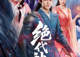 短剧《绝代神主（69集）》短剧佳作免费一览无余