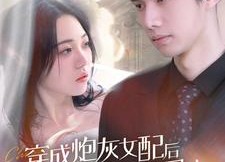 短剧《穿成炮灰女配后我靠医术征服司少（86集）》免费短剧在线高清播放