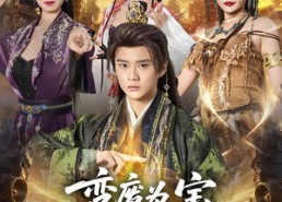 短剧《变废为宝开局捡到假死美杜莎（84集）》短剧全集免费在线追剧